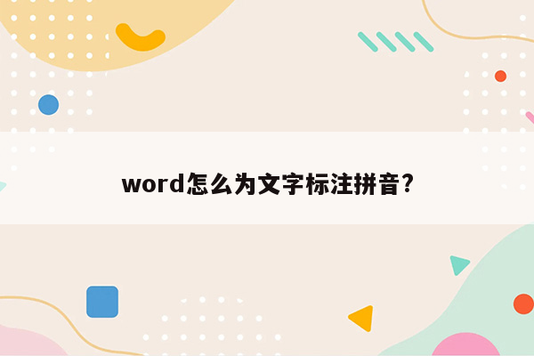 word怎么为文字标注拼音?