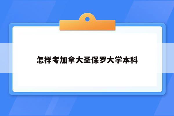 怎样考加拿大圣保罗大学本科