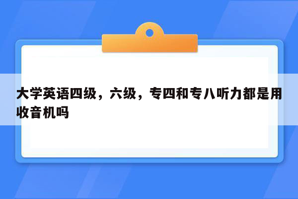 大学英语四级，六级，专四和专八听力都是用收音机吗