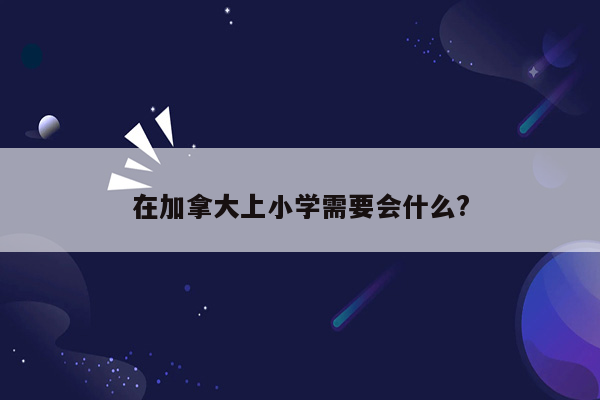 在加拿大上小学需要会什么?