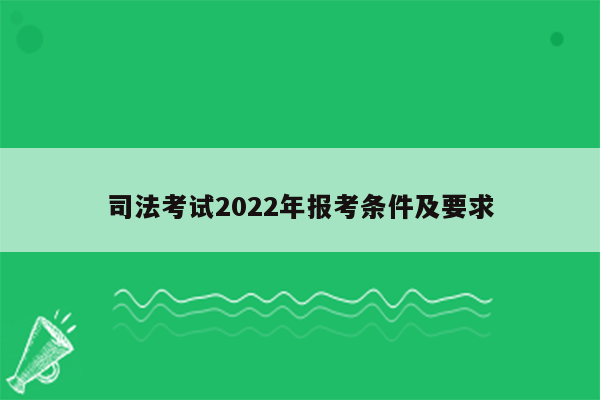 司法考试2022年报考条件及要求