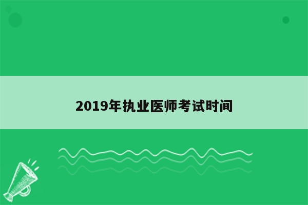 2019年执业医师考试时间