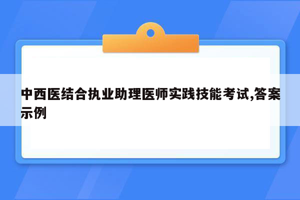 中西医结合执业助理医师实践技能考试,答案示例