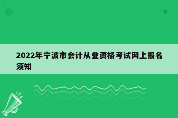 2022年宁波市会计从业资格考试网上报名须知