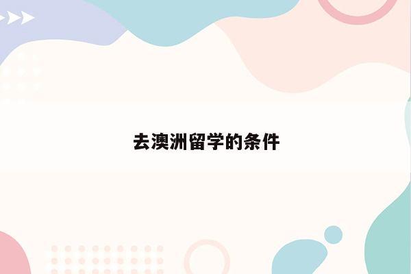 去澳洲留学的条件