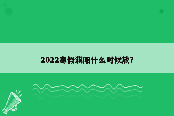 2022寒假濮阳什么时候放?