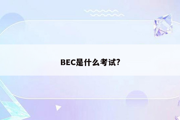 BEC是什么考试?