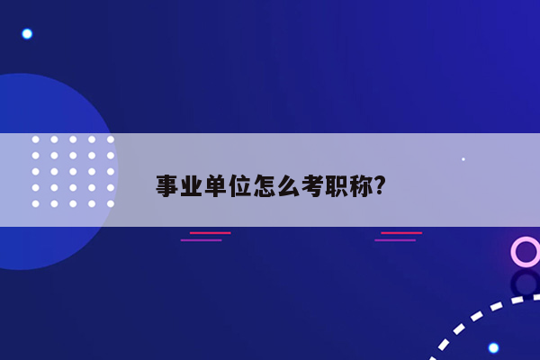 事业单位怎么考职称?