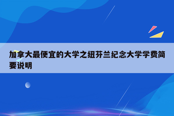 加拿大最便宜的大学之纽芬兰纪念大学学费简要说明