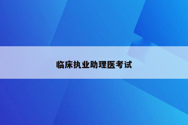 临床执业助理医考试