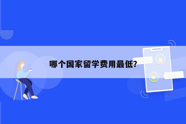 哪个国家留学费用最低？