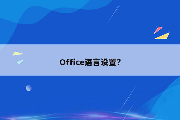 Office语言设置?