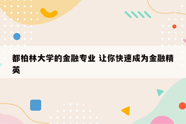 都柏林大学的金融专业 让你快速成为金融精英