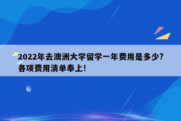 2022年去澳洲大学留学一年费用是多少?各项费用清单奉上!