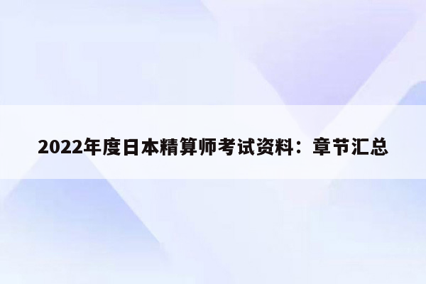 2022年度日本精算师考试资料：章节汇总