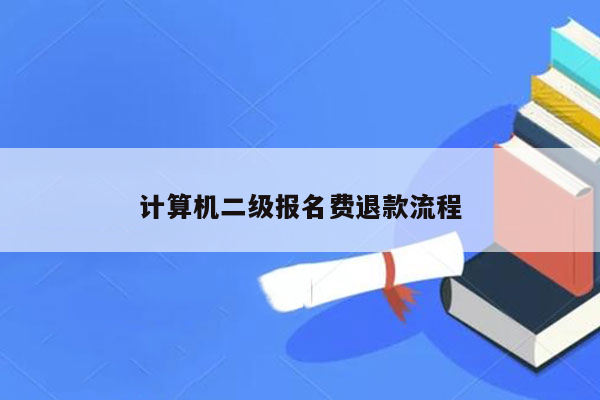 计算机二级报名费退款流程