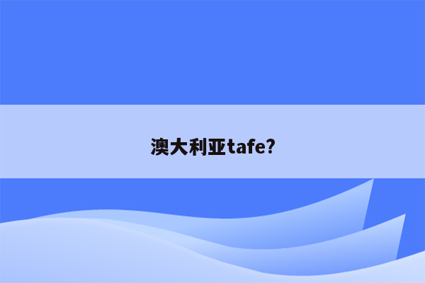 澳大利亚tafe?