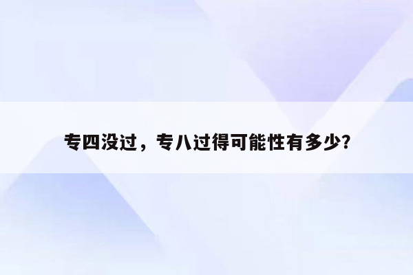 专四没过，专八过得可能性有多少？