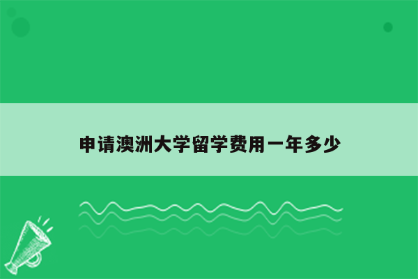 申请澳洲大学留学费用一年多少