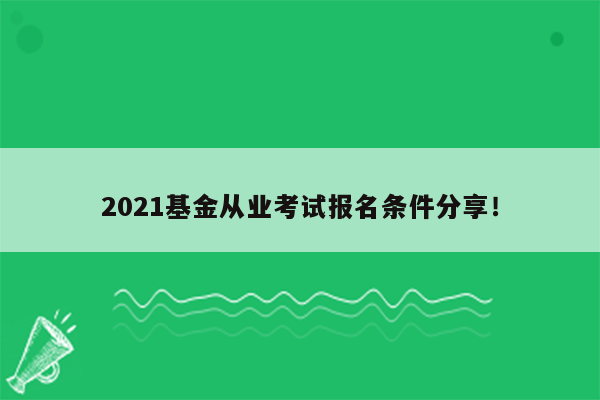 2021基金从业考试报名条件分享！