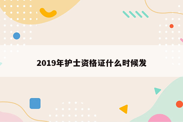 2019年护士资格证什么时候发