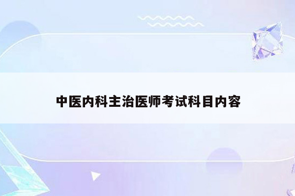 中医内科主治医师考试科目内容