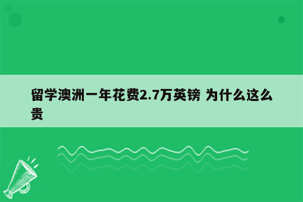 留学澳洲一年花费2.7万英镑 为什么这么贵