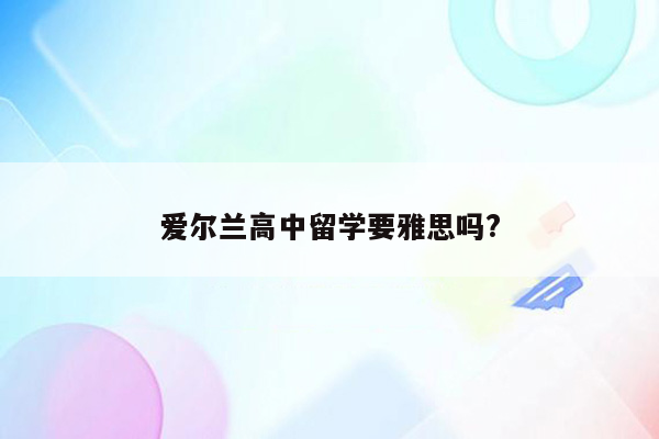 爱尔兰高中留学要雅思吗?