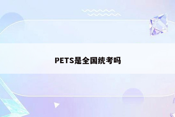 PETS是全国统考吗