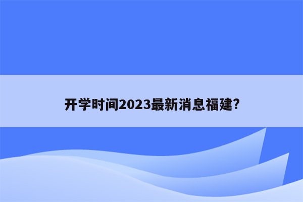 开学时间2023最新消息福建?