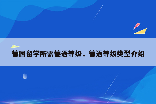 德国留学所需德语等级，德语等级类型介绍