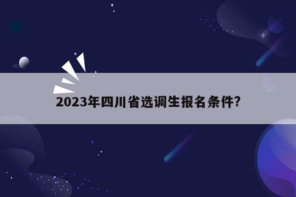 2023年四川省选调生报名条件?