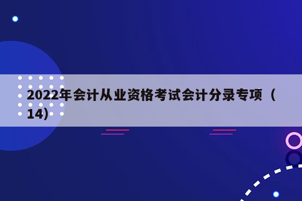 2022年会计从业资格考试会计分录专项（14）