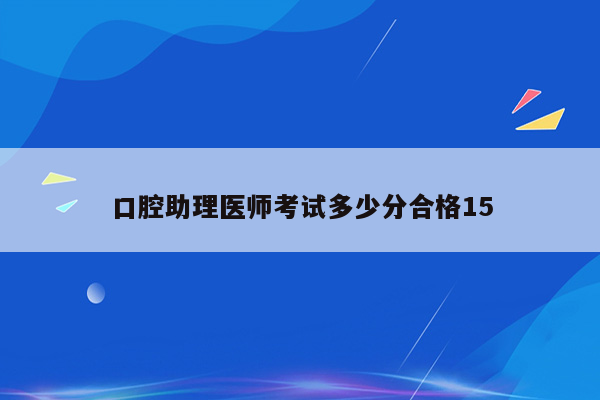 口腔助理医师考试多少分合格15