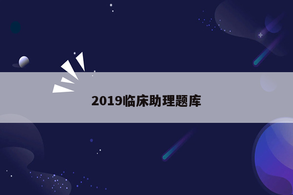 2019临床助理题库