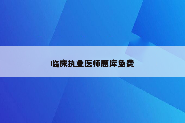 临床执业医师题库免费