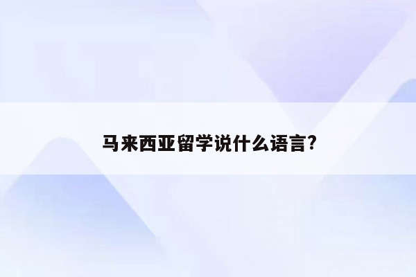 马来西亚留学说什么语言?