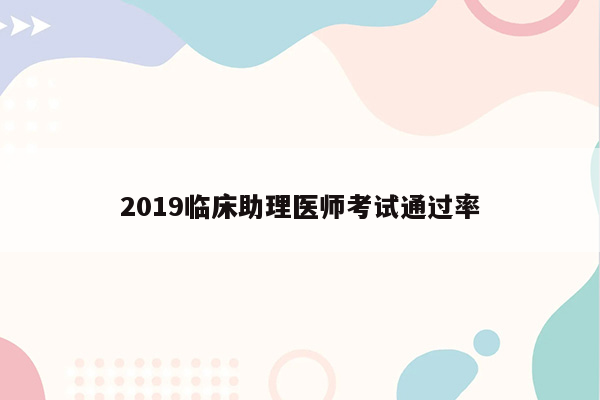 2019临床助理医师考试通过率