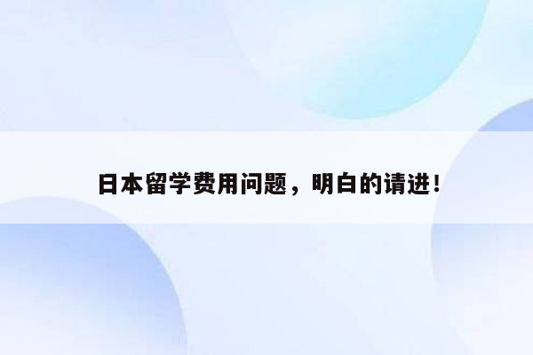 日本留学费用问题，明白的请进！