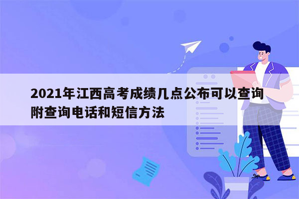 2021年江西高考成绩几点公布可以查询 附查询电话和短信方法