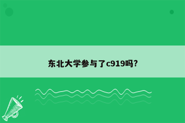 东北大学参与了c919吗?