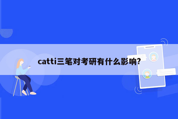 catti三笔对考研有什么影响?