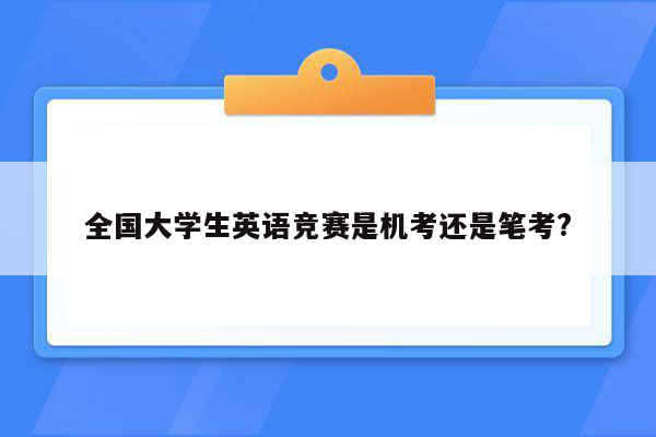 全国大学生英语竞赛是机考还是笔考?