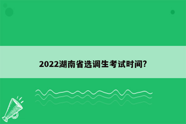 2022湖南省选调生考试时间?