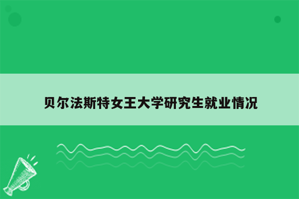 贝尔法斯特女王大学研究生就业情况