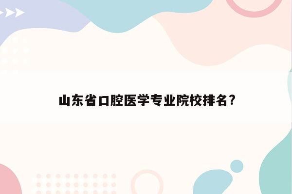 山东省口腔医学专业院校排名?