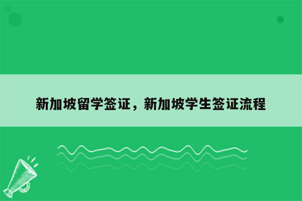 新加坡留学签证，新加坡学生签证流程