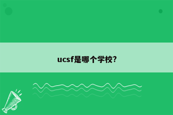 ucsf是哪个学校?