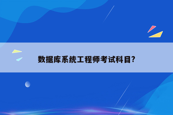 数据库系统工程师考试科目?