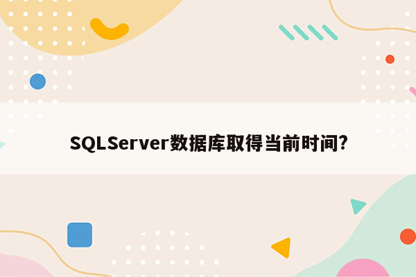 SQLServer数据库取得当前时间?